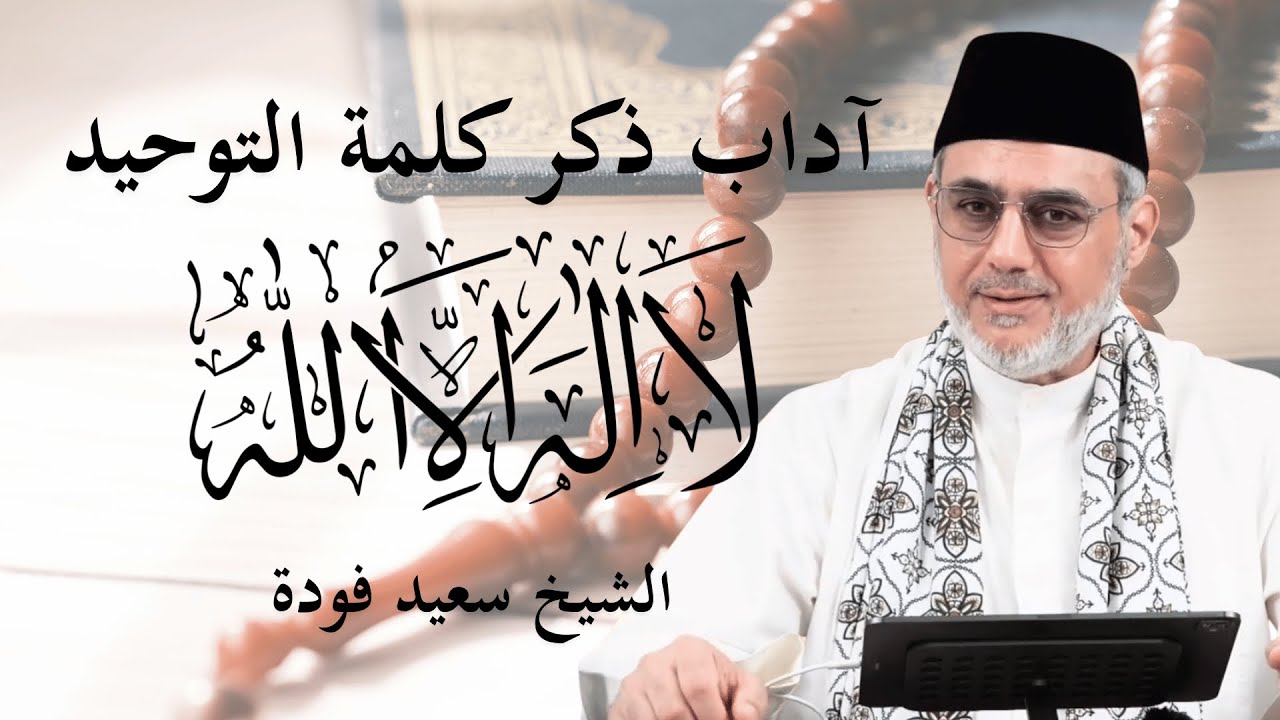 آداب ذكر كلمة التوحيد