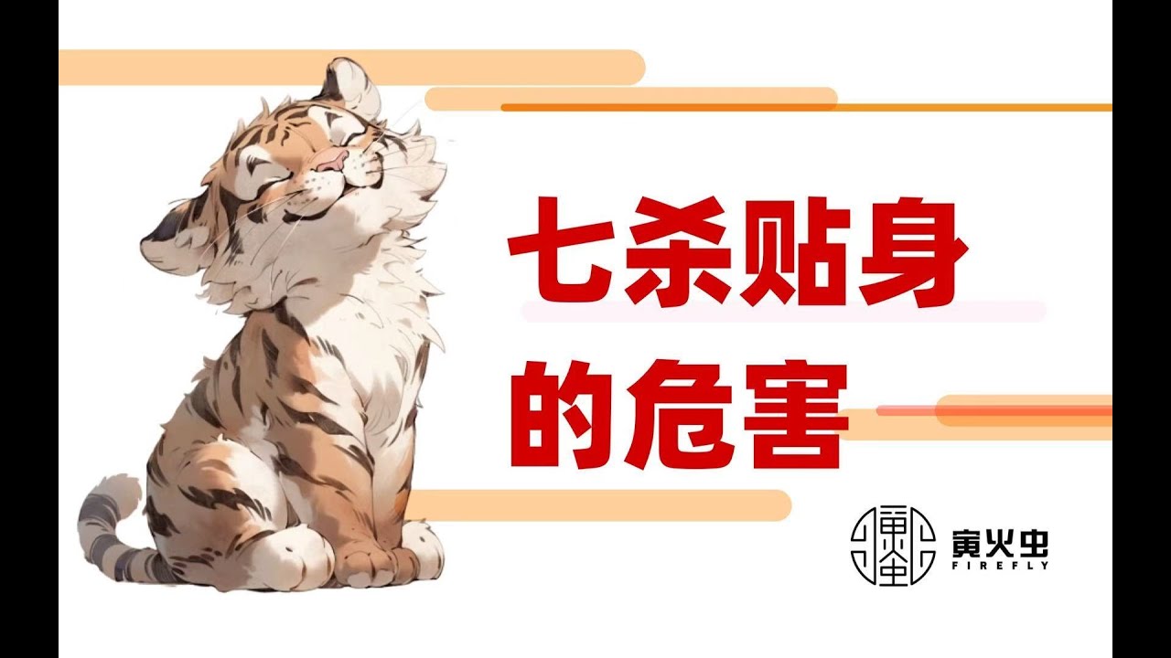 七杀贴身的危害