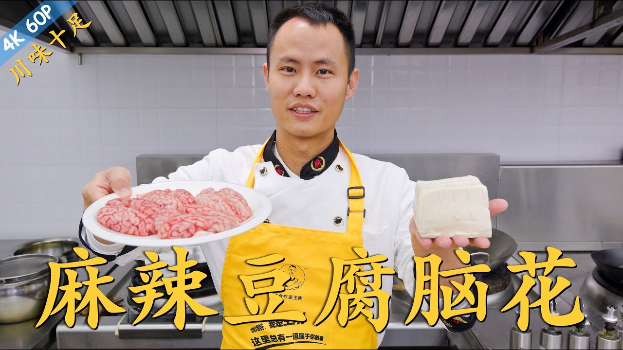 厨师长教你：&ldquo;脑花烧豆腐&rdquo;的家常做法，入口即化，川味十足