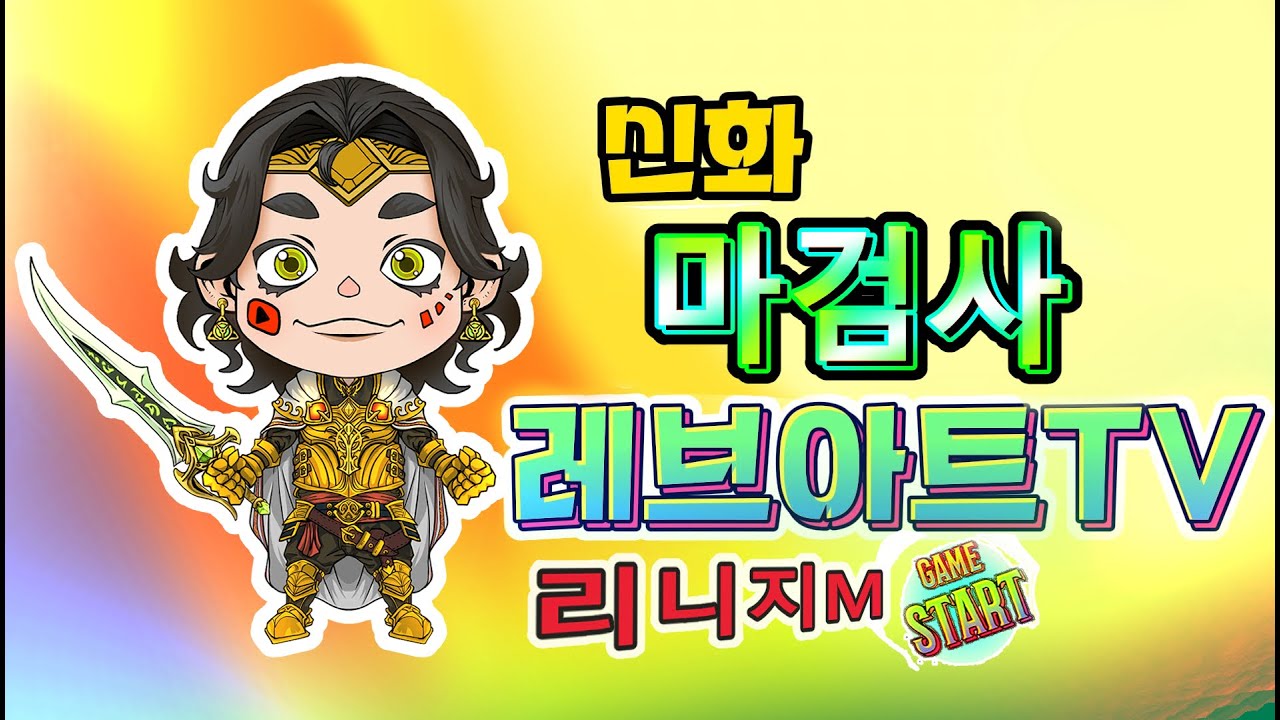 132화 [리니지m]  랜덤젠 - 점심시간을 향하여!! / 26.3.11 (수)