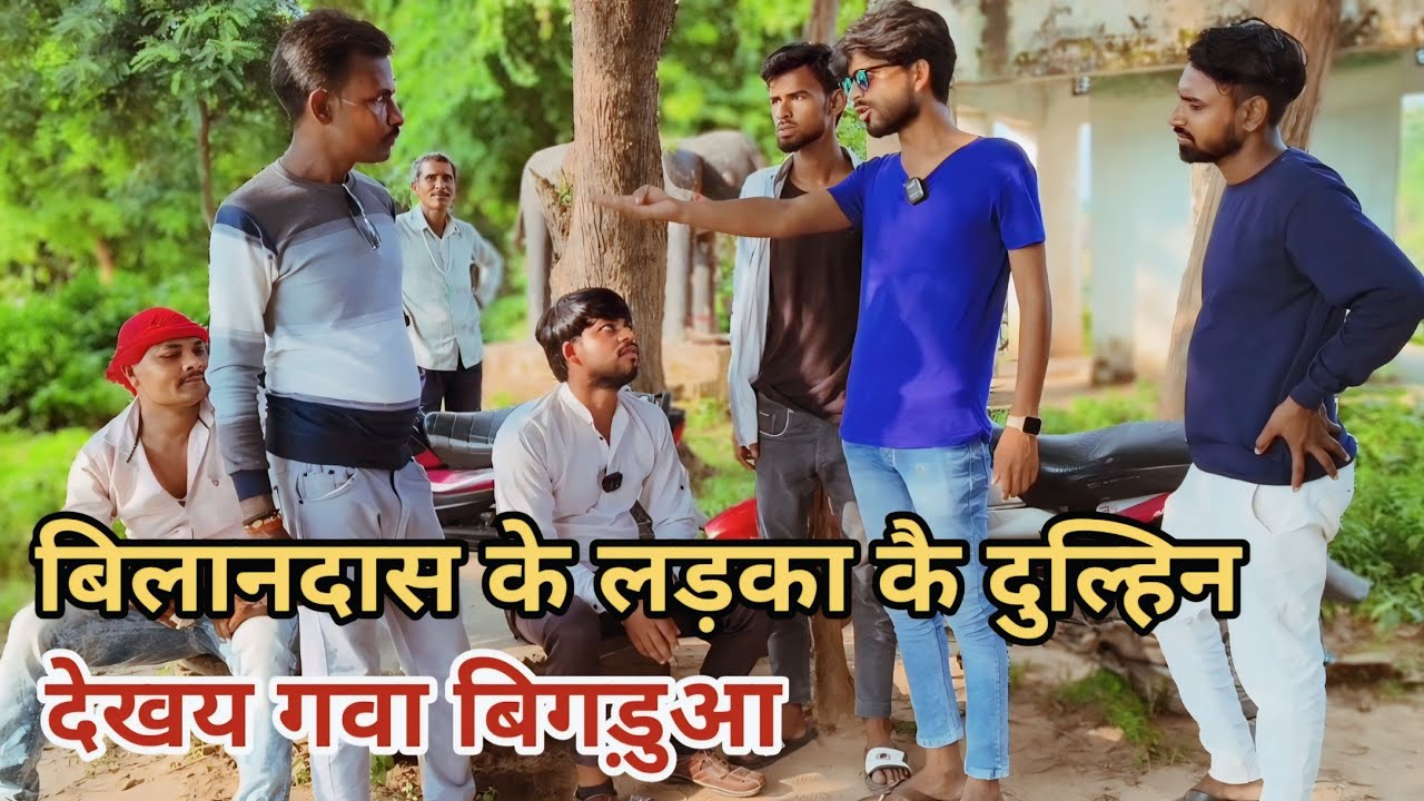 बिलानदास के लड़का कै दुल्हिन देखय गवा बिगड़ुआ देशी अवधी काॅमेडी वीडियो 2024 #comedy #lucknow