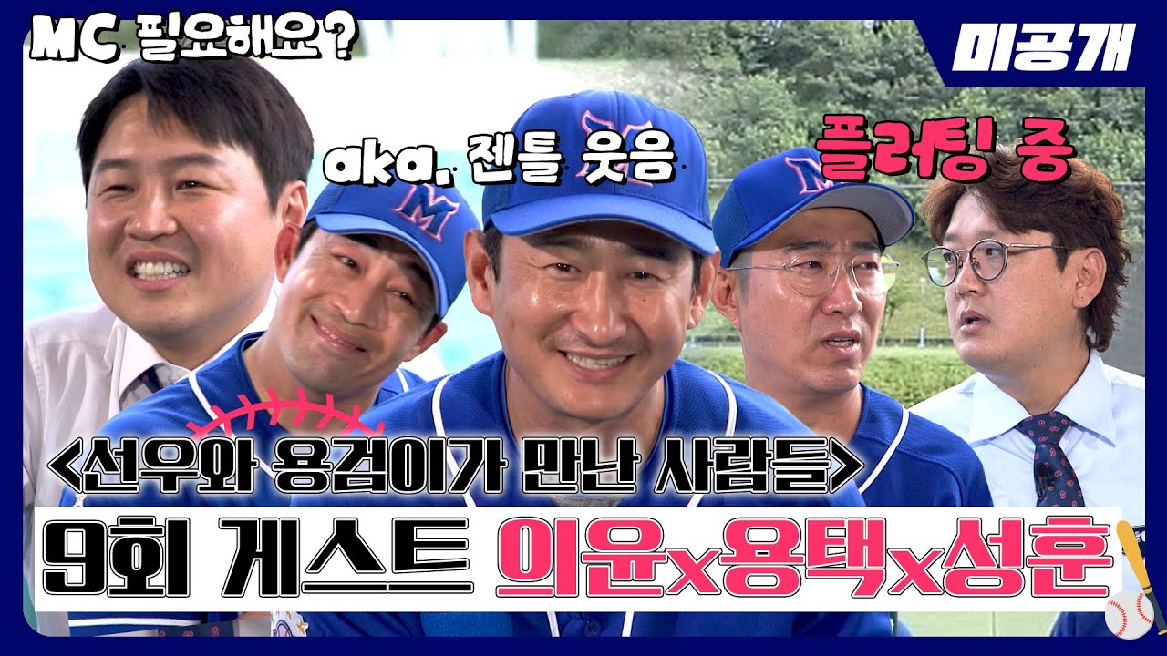 [미공개] ＜선. 용. 만. 사＞를 위한 9회 게스트 '정의윤x박용택x정성훈' | ＜최강야구＞ 비하인드 cam 69