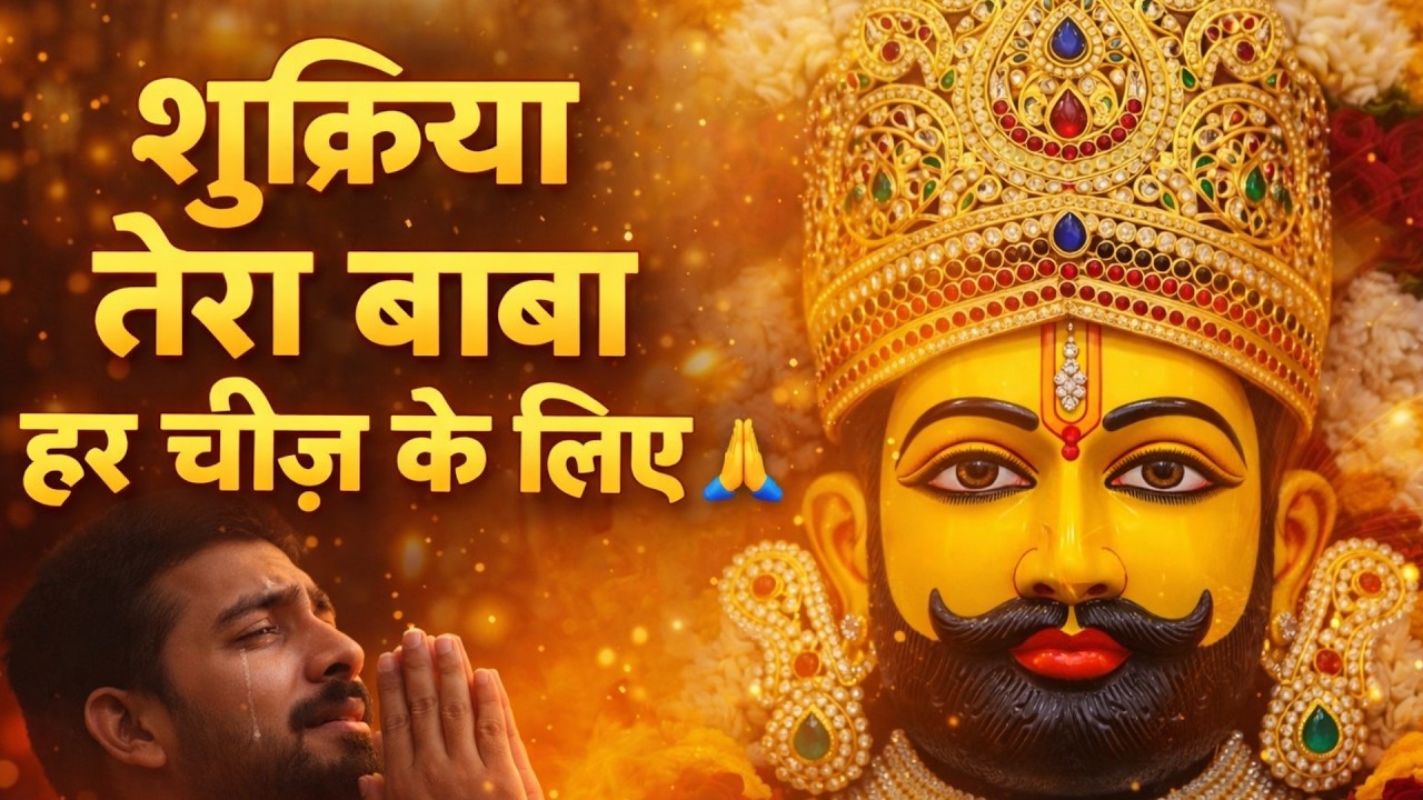 शुक्रिया तेरा बाबा 🙏 | हारे का सहारा श्याम बाबा | Heart Touching Bhajan 2026