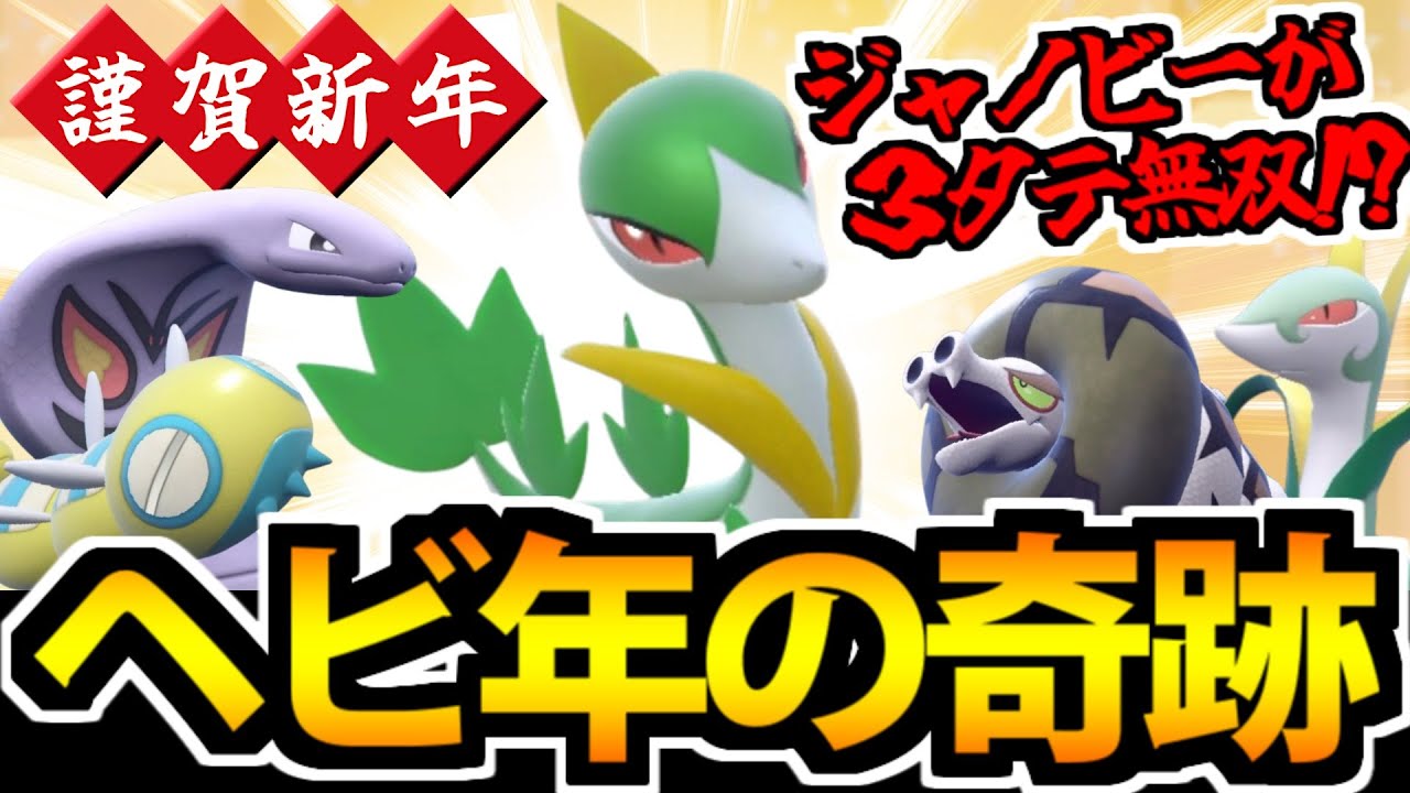 【ポケモンSV】謹賀新年!! まさかのジャノビーが３タテ無双!? ヘビ統一の奇跡【巳年】