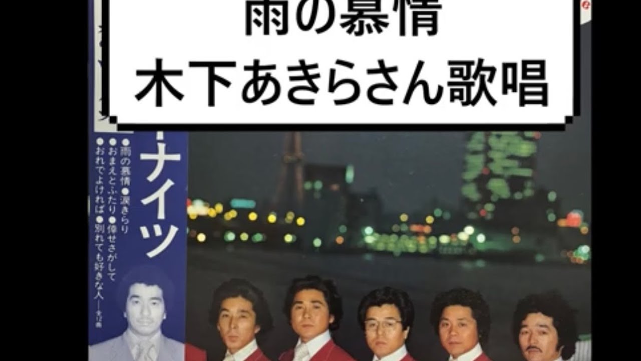 雨の慕情　木下あきらさん歌唱
