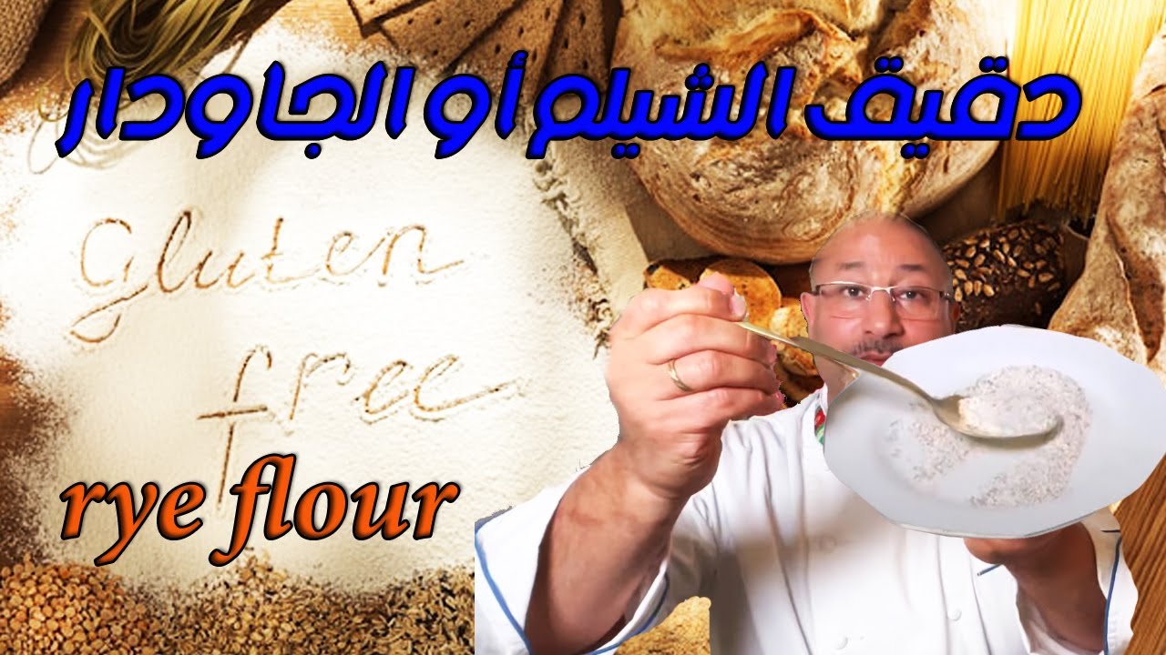 دقيق الشيلم أو الجاودار الطحين البنى (الراي)  سلسلة غذاءك علاجك 45