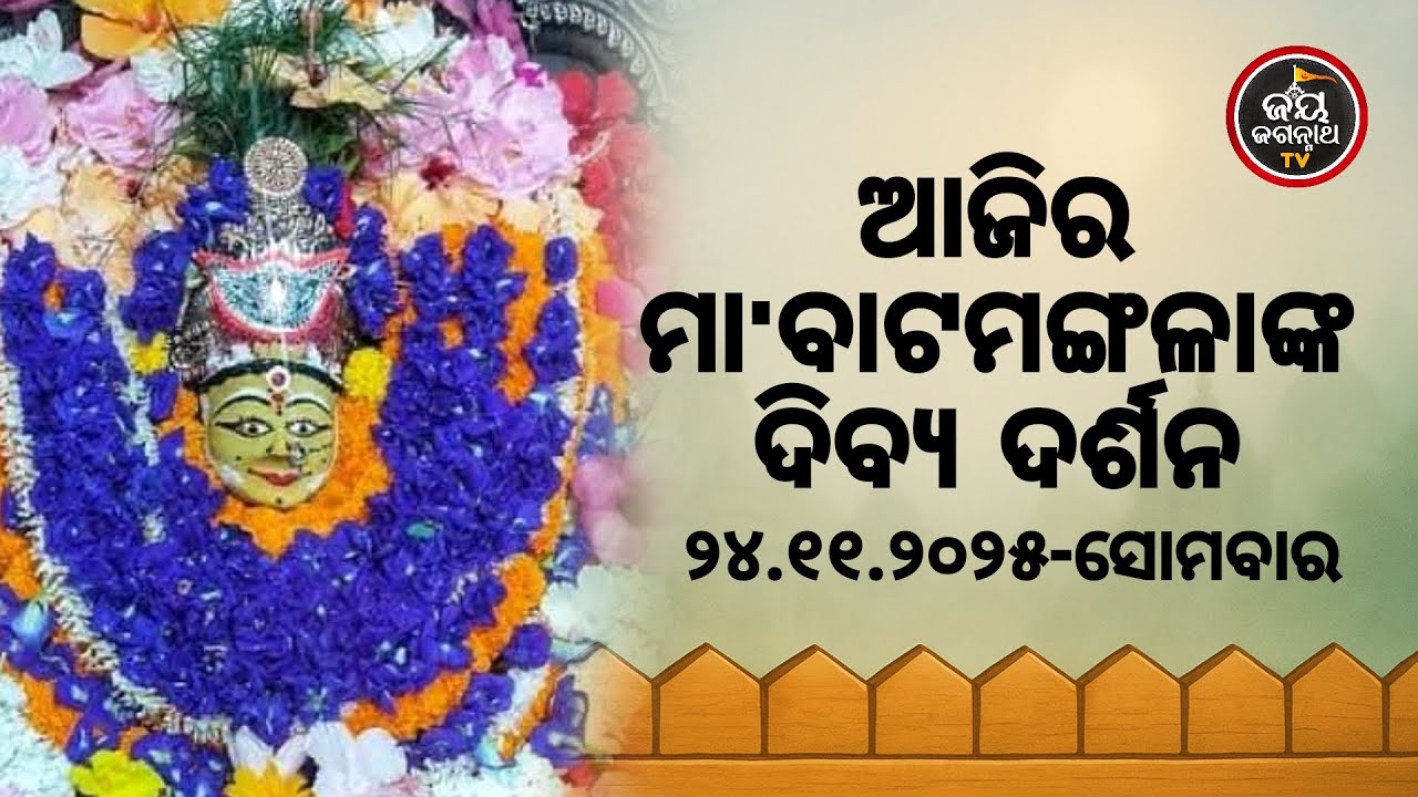 ଆଜି (24-nov) ମା' ବାଟମଙ୍ଗଳାଙ୍କ ଦିବ୍ୟ ଦର୍ଶନ | Jay Jagannath TV