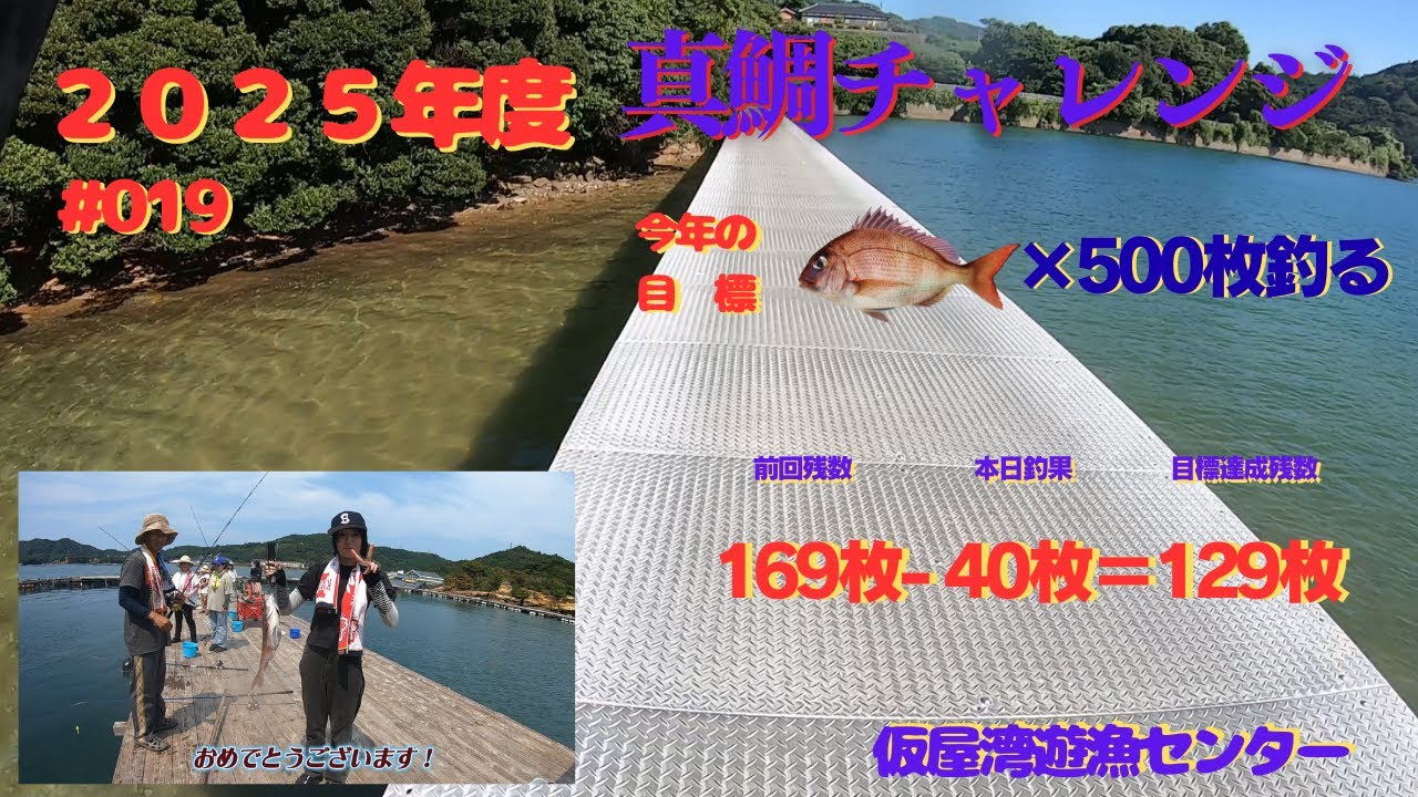 2025年   第19回釣行　仮屋湾遊漁センター　　真鯛40枚、イサキ10匹、糸引きアジ2匹の釣果でした！沢山の方と出逢いが有り、楽しい魚釣りができました！