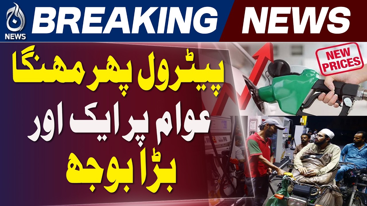 Petrol Price Pakistan | Fuel Price Hike | Diesel Rates - Aaj Pakistan News