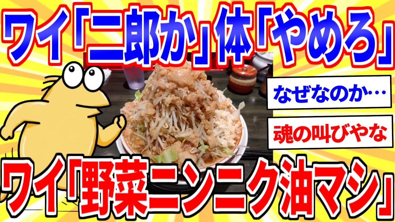 ワイ「お、二郎やん」体「やめろ」→ワイ「野菜ニンニク油マシで」【2ch面白いスレゆっくり解説】
