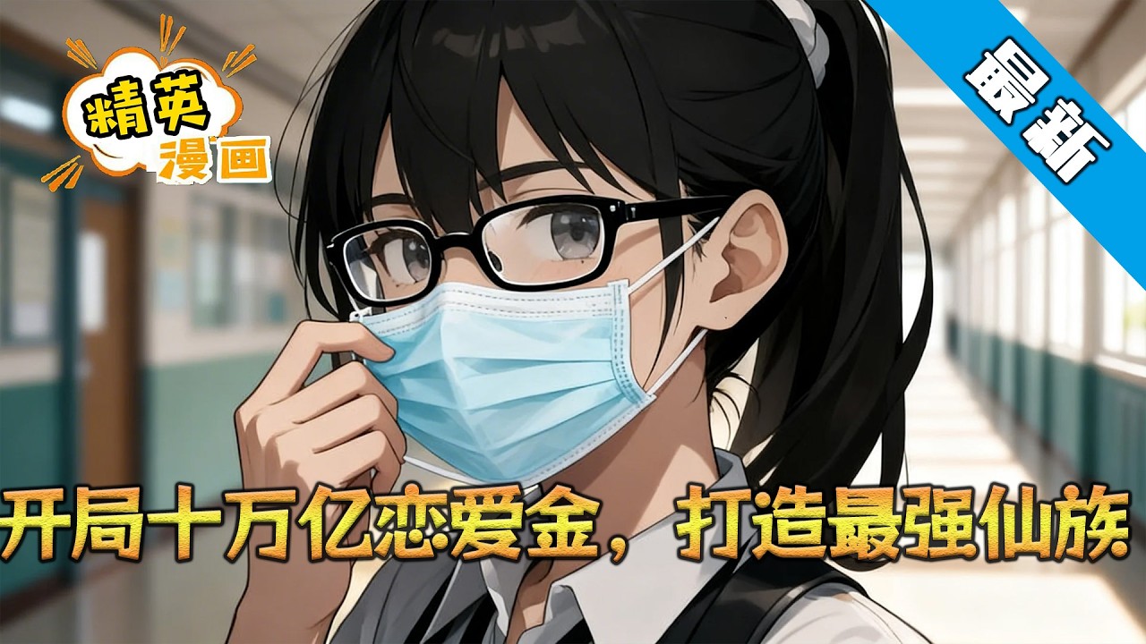 《开局十万亿恋爱金，打造最强仙族》萧辰被女神设局当接盘侠，觉醒仙族系统获十万亿恋爱基金。他转身找到班里最不起眼的眼镜妹，却在摘下口罩的瞬间愣住了：“这颜值，你管这叫小透明？”#小说 #都市 #精英漫画