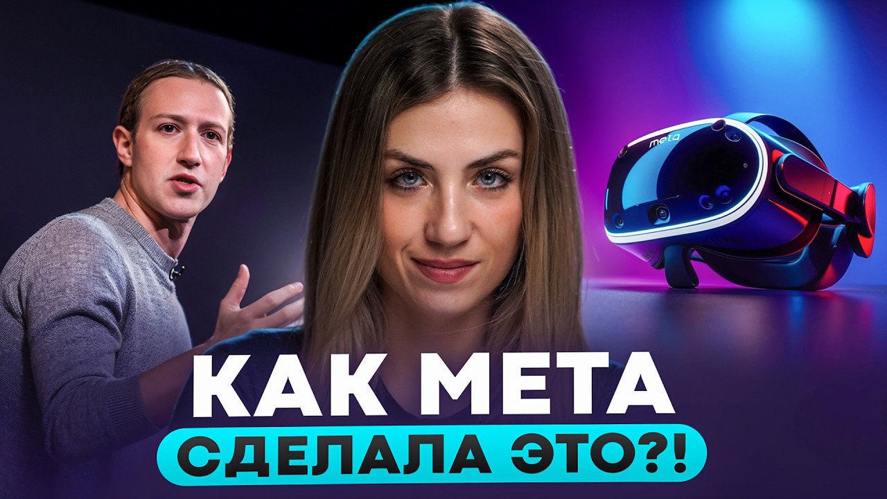 Почему МЕТА уничтожает VR? QUEST 4 не будет?