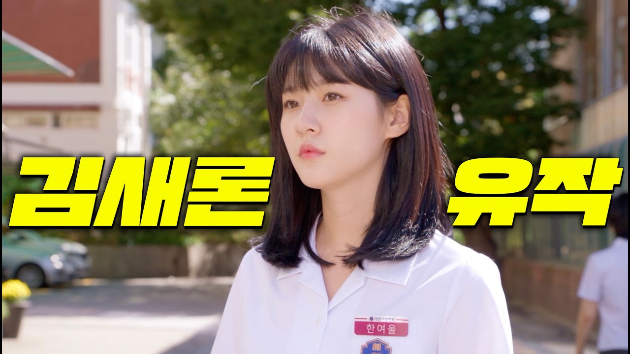 故김새론 그녀가 마지막으로 남기고간 작품을 소개합니다 [우리는 매일매일]