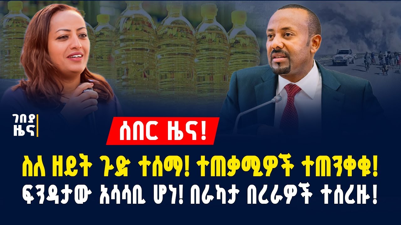 ሰበር ዜና! ስለ ዘይት ጉድ ተሰማ! ተጠቃሚዎች ተጠንቀቁ! ፍንዳታው አሳሳቢ ሆነ! በራካታ በረራዎች ተሰረዙ! - ህዳር 16/2018 | Dollar Exchange