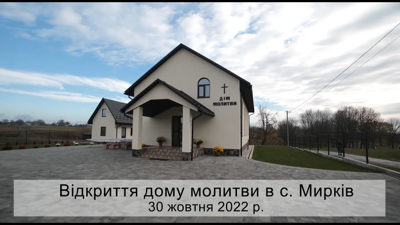 Відкриття дому молитви в селі Мирків (Горохівський регіон). Волинська область. 30 жовтня 2022 року