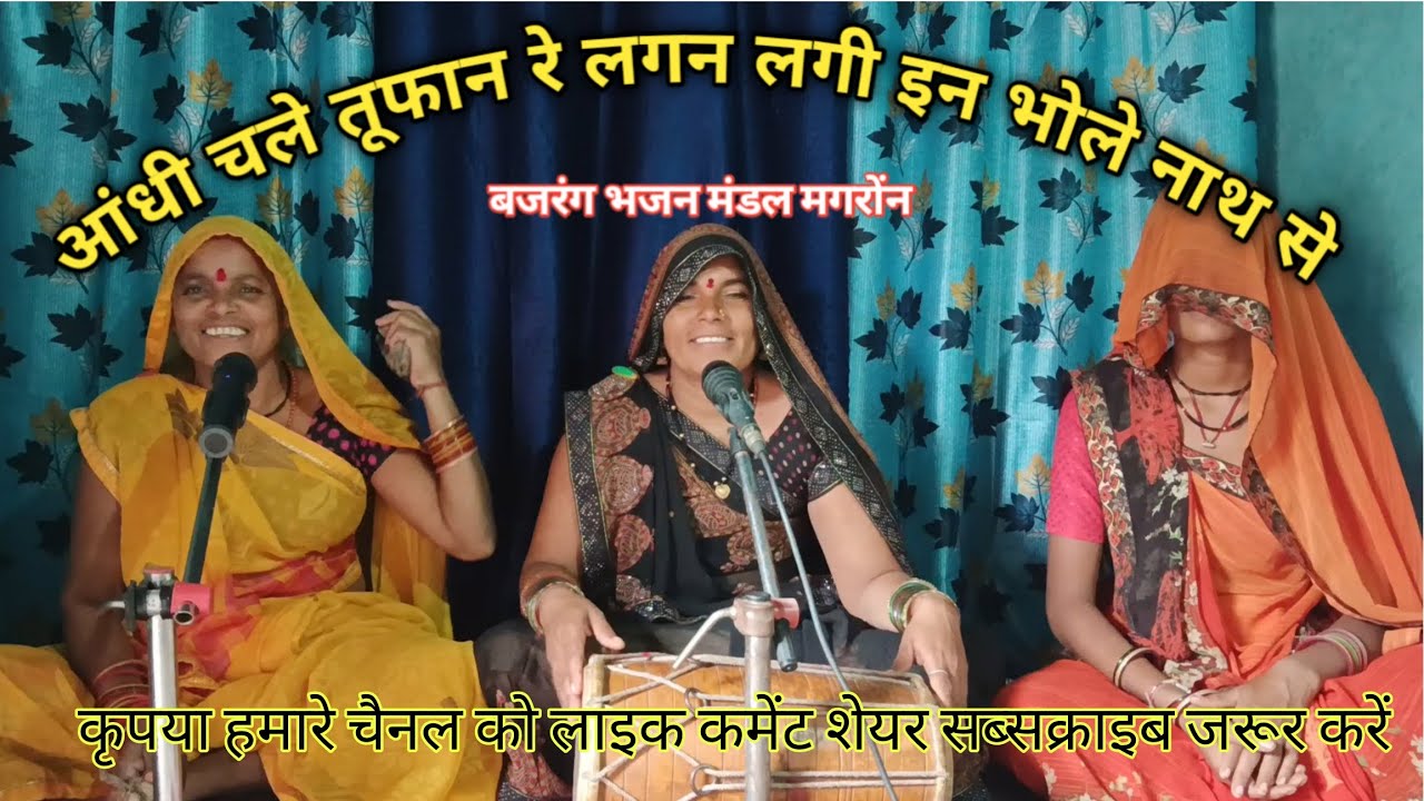 आंधी चले तूफान रे लगन लगी इन भोले नाथ से। बजरंग भजन मंडल मगरोंन।#भजन महिला मंडल के भजन #दादरा_गीत 