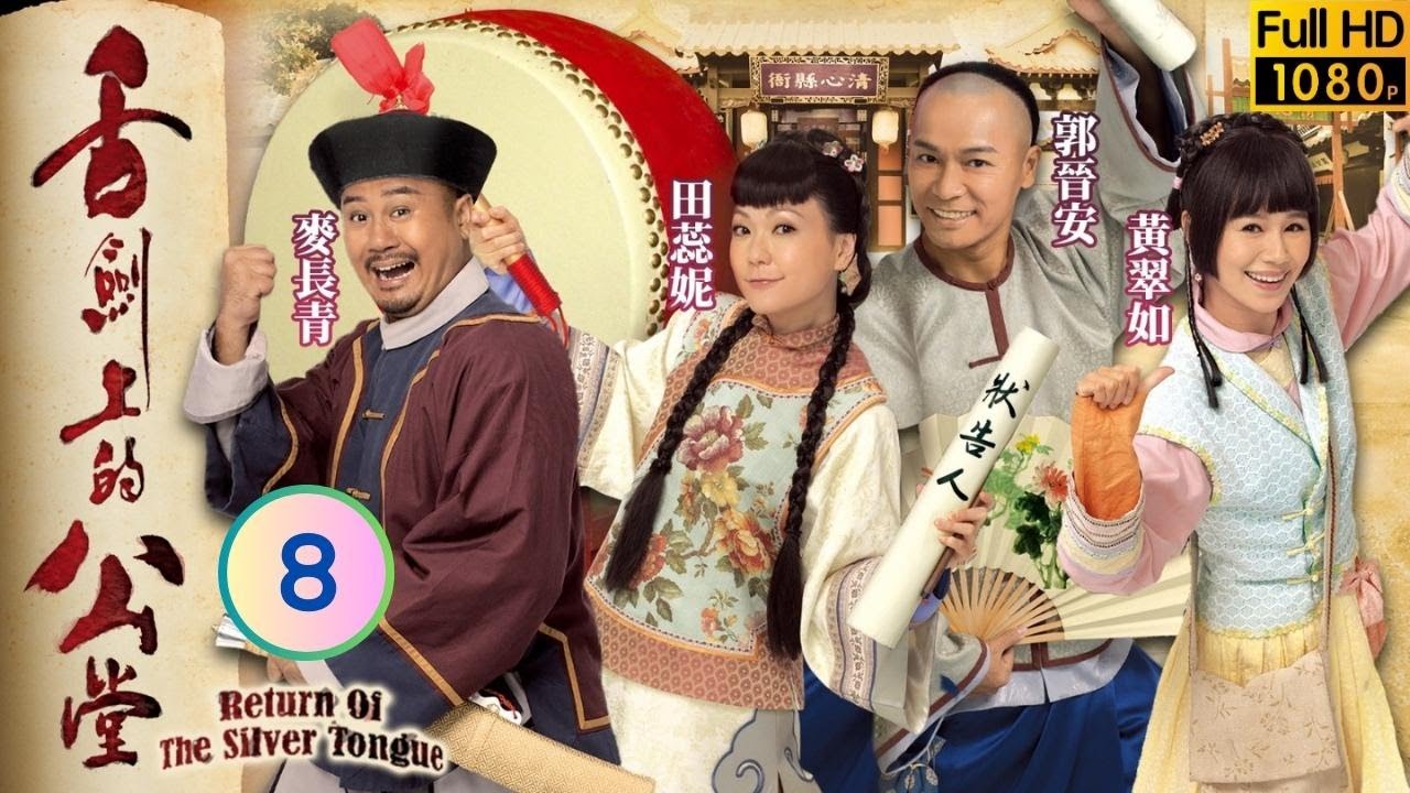 TVB 喜劇 | 舌劍上的公堂 08/25 | 田蕊妮(真真)發現案中有案 | 郭晉安、田蕊妮、黃翠如、麥長青、林曉峰、李成昌 | 粵語中字 | 2013