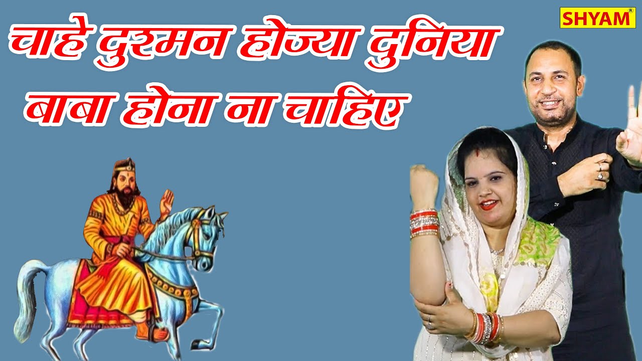 चाहे दुश्मन होज्या दुनिया बाबा होना न चाहिए || खोली का हिट भजन ||GOUTAM BHATI||SHYAM || KHOLI BHAJAN