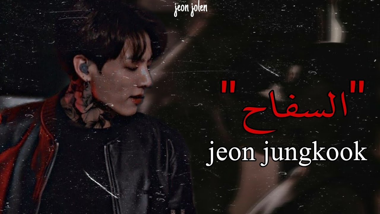 روايه'جيون جونغكوك'°°﴿السفاح﴾🖤🖤🖤🖤🖤🖤 الجزء الأخير🖤🖤🖤🖤🖤🖤