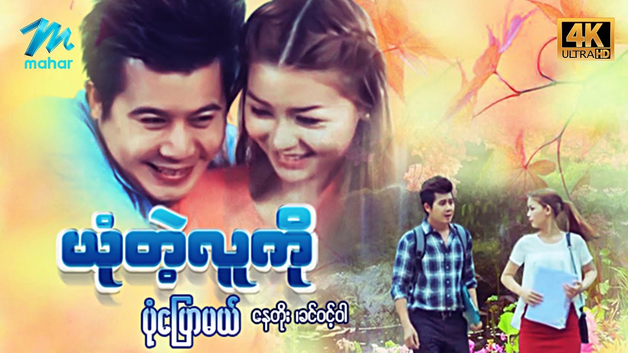 မြန်မာဇာတ်ကား - စ/ဆုံး - ယုံတဲ့လူကို ပုံပြောမယ် - နေတိုး ၊ ခင်ဝင့်ဝါ 4K Quality