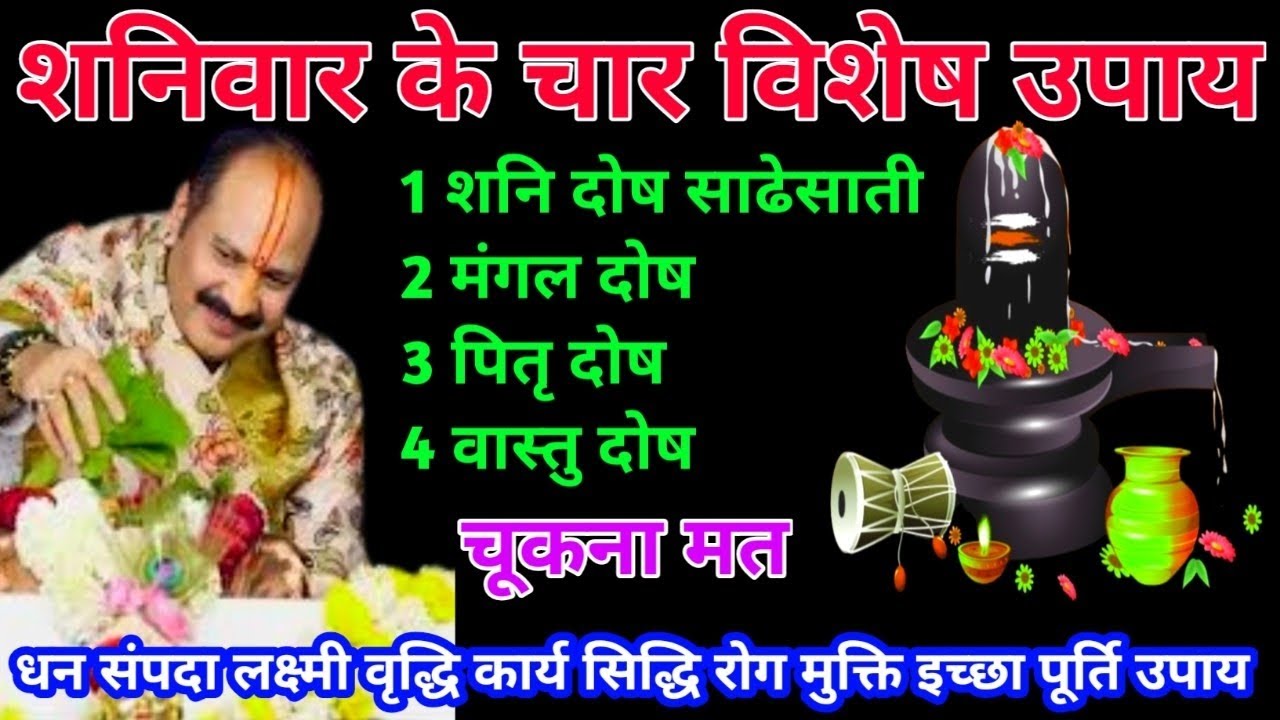 शनिवार के चार विशेष उपाय प्रदीप मिश्रा जी के उपाय 🙏 Pradeep Mishra ji ki upay