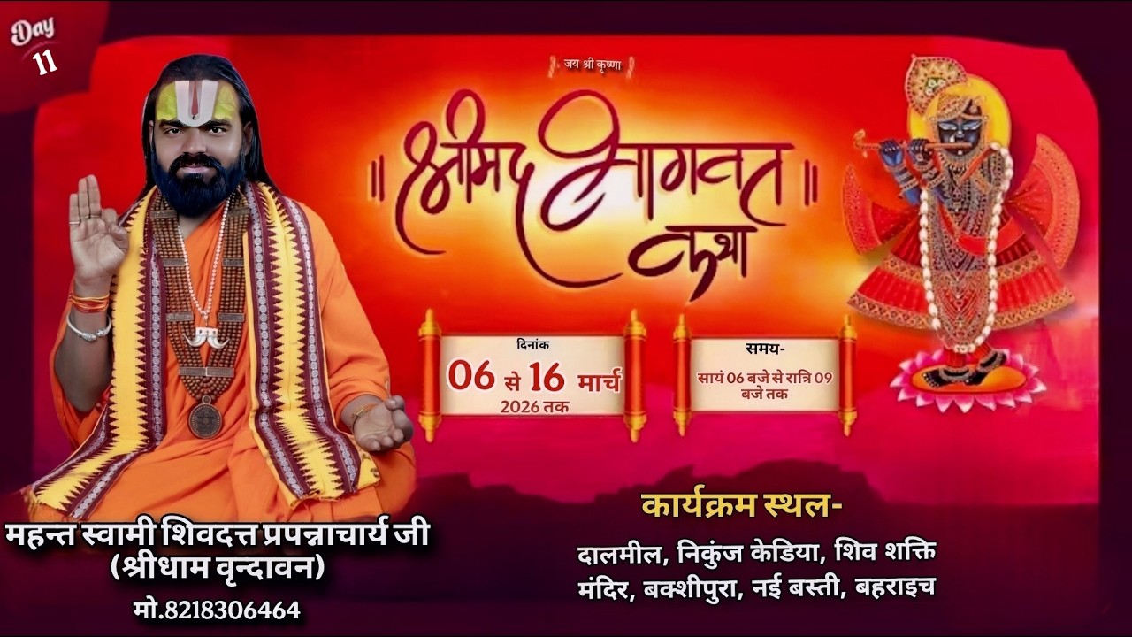 🔴LIVE DAY- 11| श्रीमद् भागवत कथा महंत स्वामी शिवदत्त प्रपन्नाचार्य जी महाराज  ( श्रीधाम वृन्दावन )