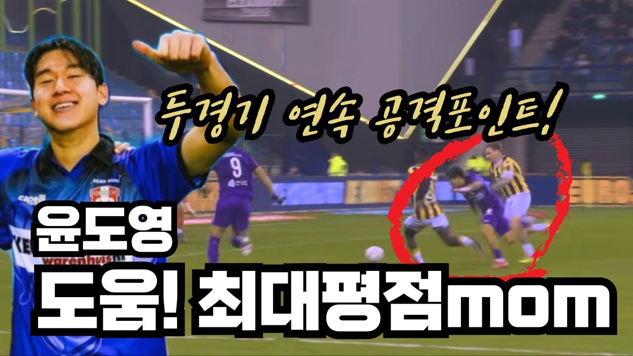 윤도영 지난 경기 코너킥 골에 이어 도움 기록! 두경기 1골 1도움! 최고평점 MOM
