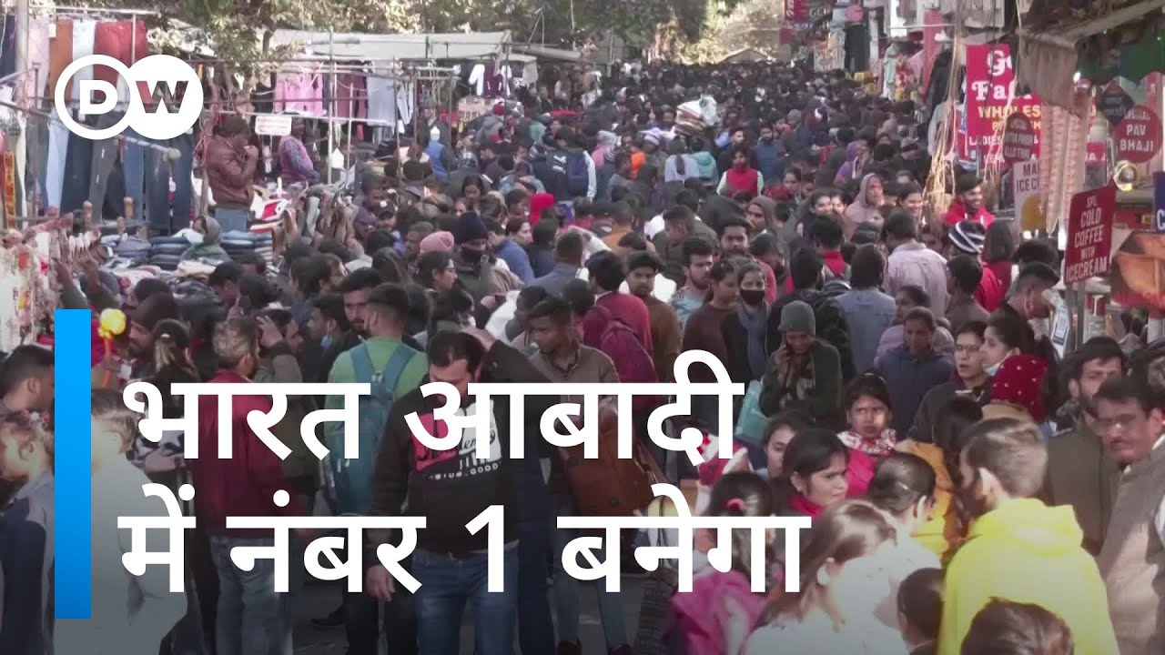 भारत को इतनी जनसंख्या का फायदा होगा या नुकसान [India set to become most populous nation]