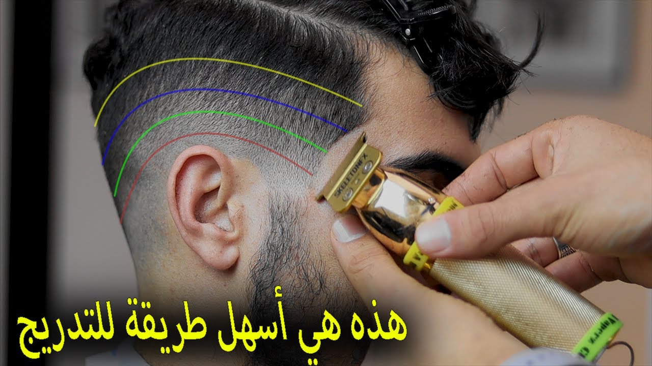الفيديو الذي يجعلك تتعلم #التدريج بطريقه سهله جدا / دروس الحلاقة للمبتدئين