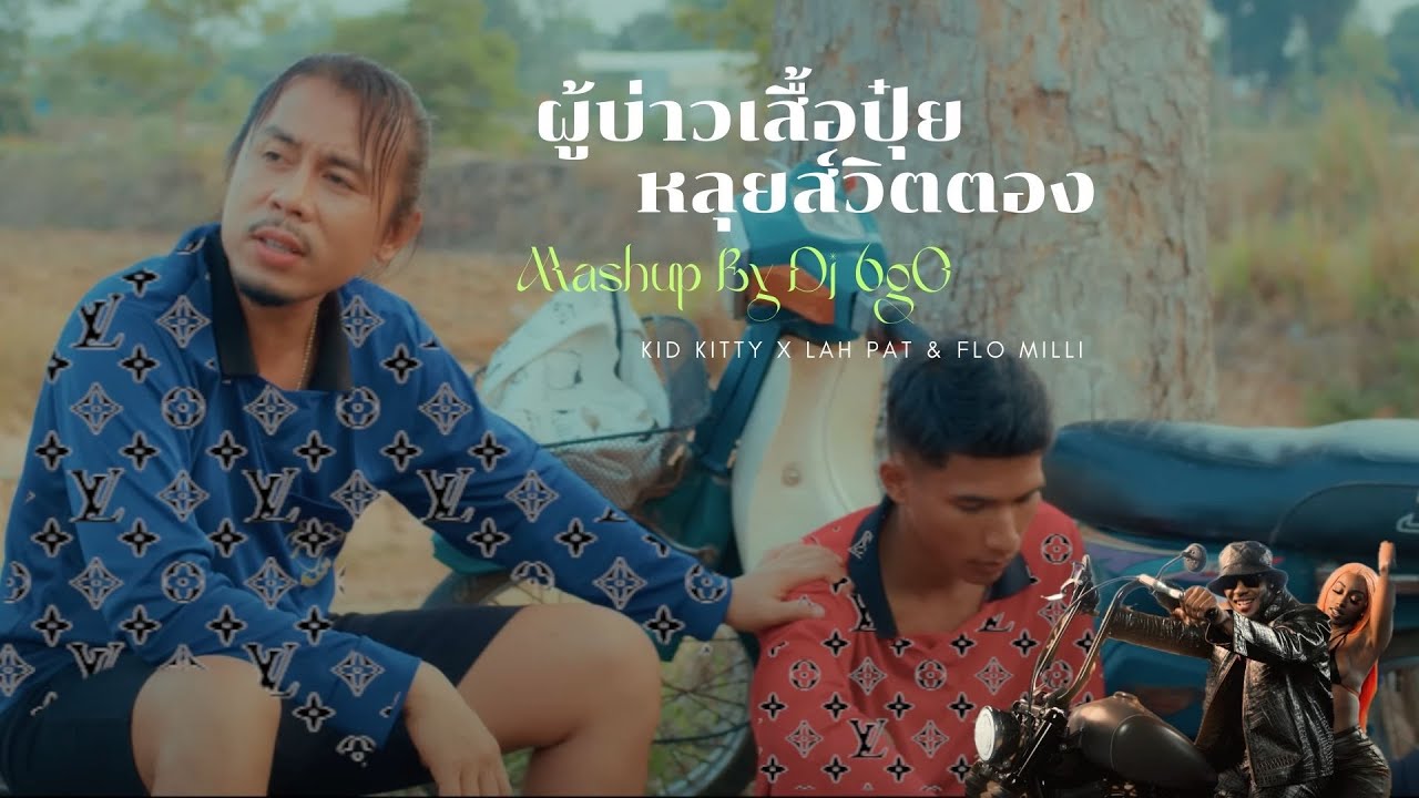 ผู้บ่าวเสื้อปุ๋ยหลุยส์วิตตอง (ผู้บ่าวเสื้อปุ๋ย X Rodeo) | Mashup by dj 6gO