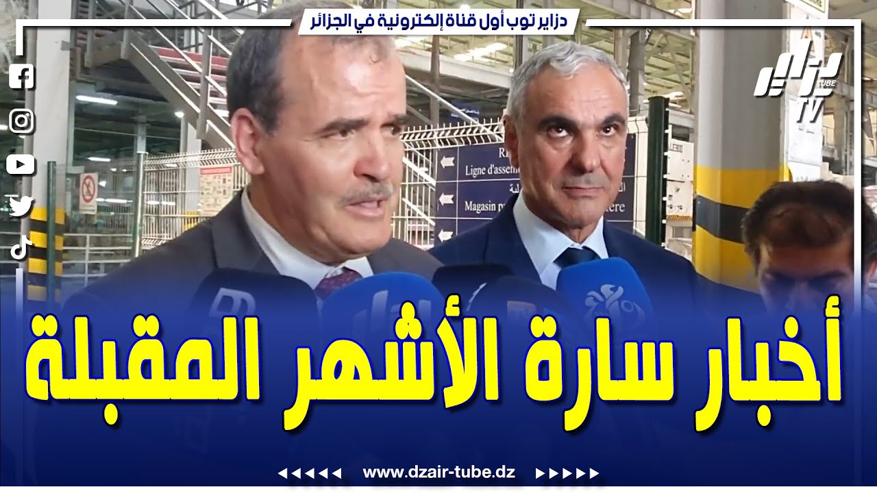 هذا ما صرح به كمال رزيق وزير التجارة الخارجية خلال زيارته لولاية برج بوعريرج