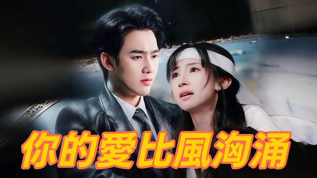 🔥本週必看🔥-【你的愛，比風洶涌】#dramabox #逆襲 #劇情 #短劇中文 #你的愛比風洶涌#母女 #不圖回報 #守護