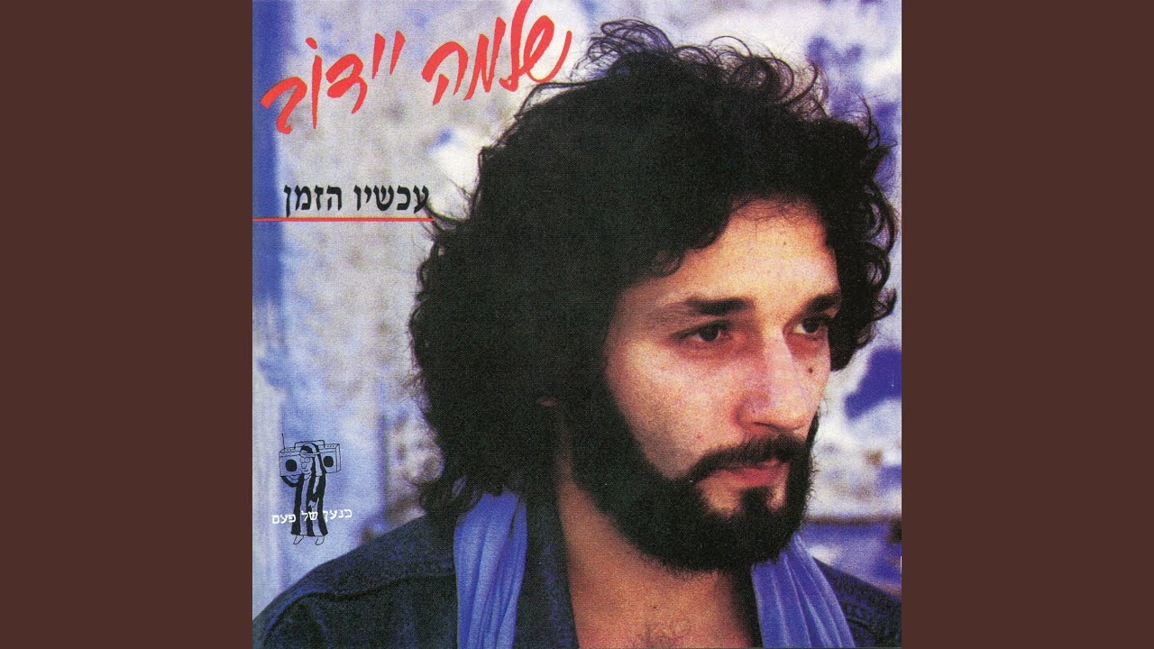 יומיים-הנה בא הקיץ