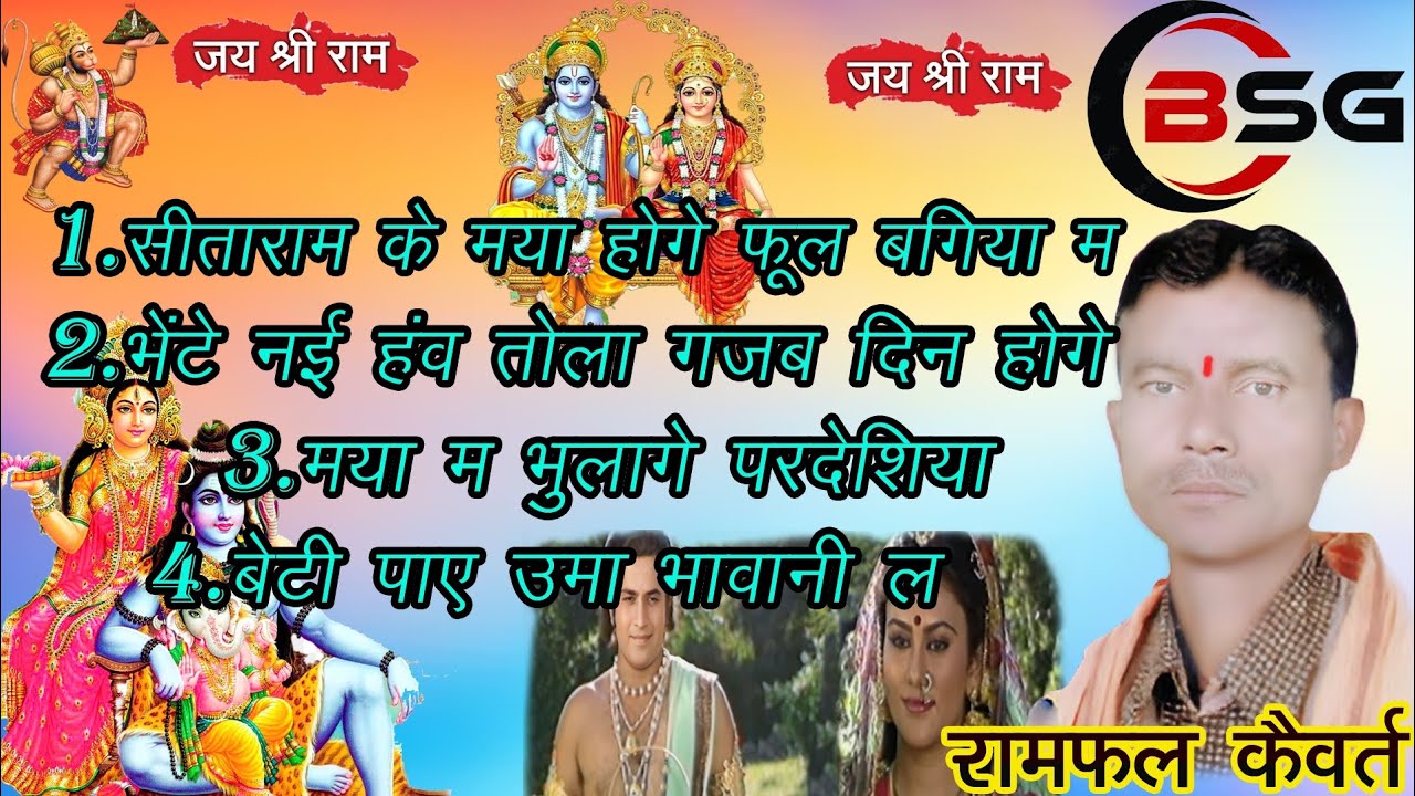 RAMFAL KAIVART | RAMAYAN GEET | CGSONG//SEETARAM KE MAYA HOGE PHUL BAGIYA MA // BSG MUSIC KONCHARA