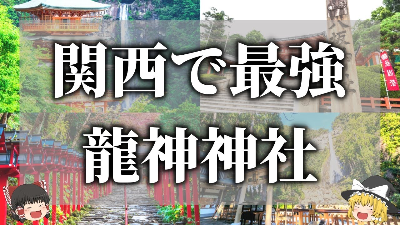 【ゆっくり解説】一生に一度は行くべき関西の龍神神社９選