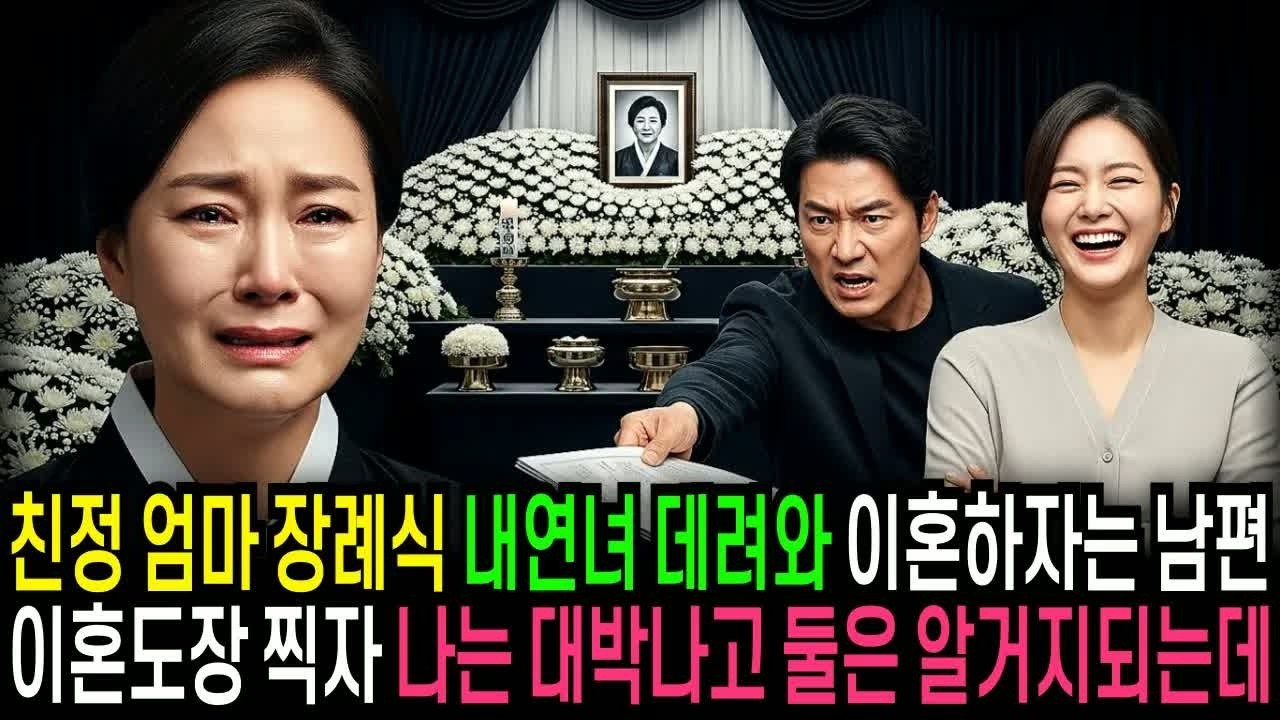 친정엄마 장례식에 내연녀를 데려온 남편이 이혼을 요구했다… 그러나 이혼 도장 찍는 순간 그는 상상도 못 한 대가를 치르게 된다