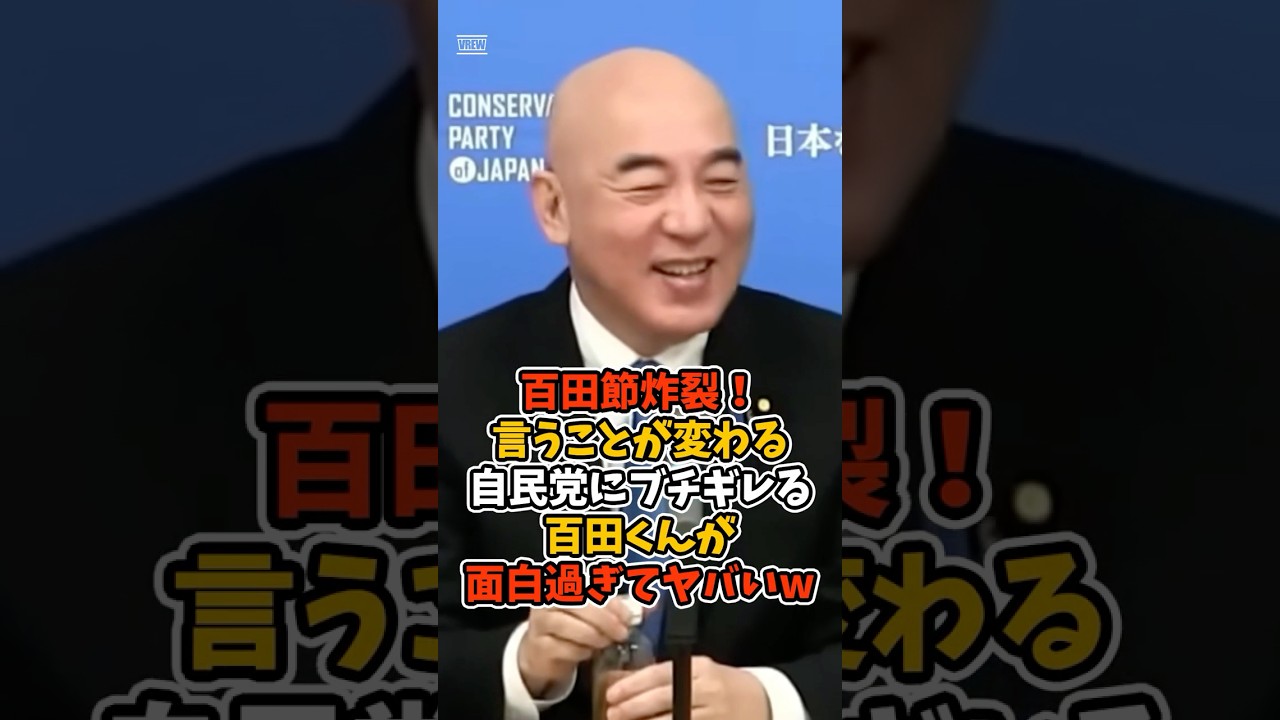 【百田尚樹】言うことがコロコロ変わる自民党にブチギレる百田くんが面白過ぎてヤバいw #政治 #日本 #shorts
