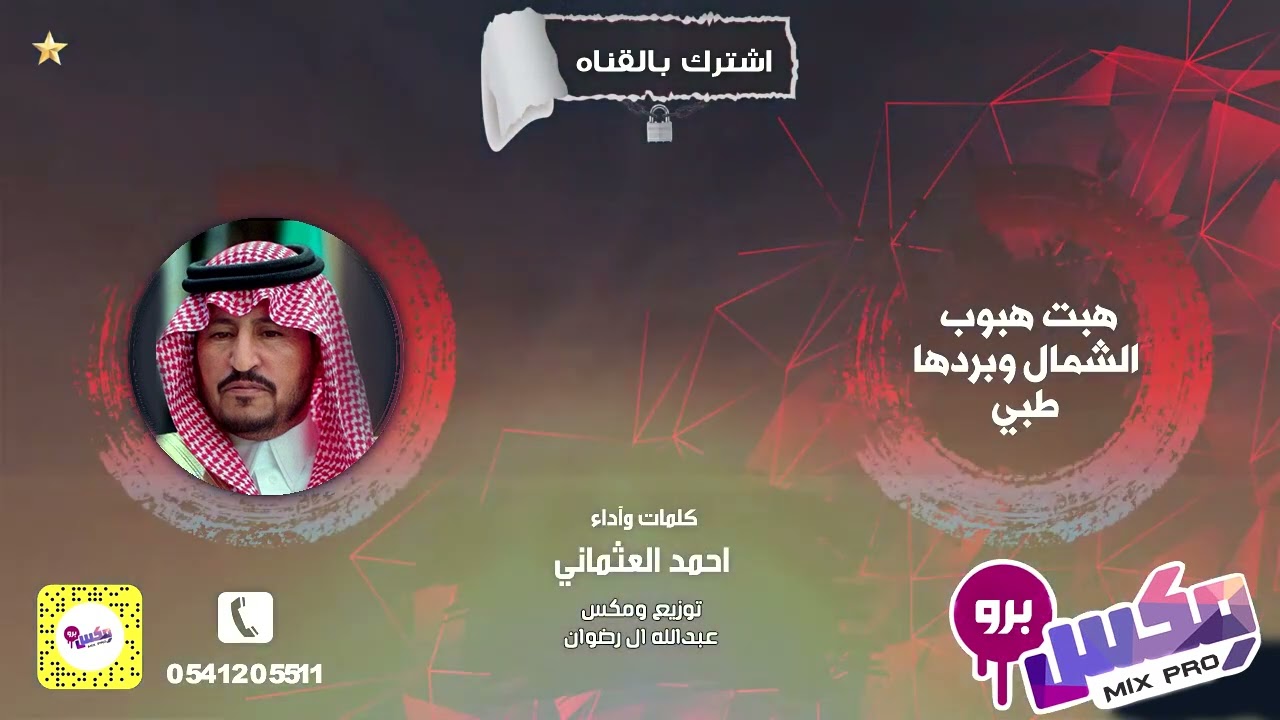 هبت هبوب الشمال وبردها طبي كلمات وآداء احمد العثماني