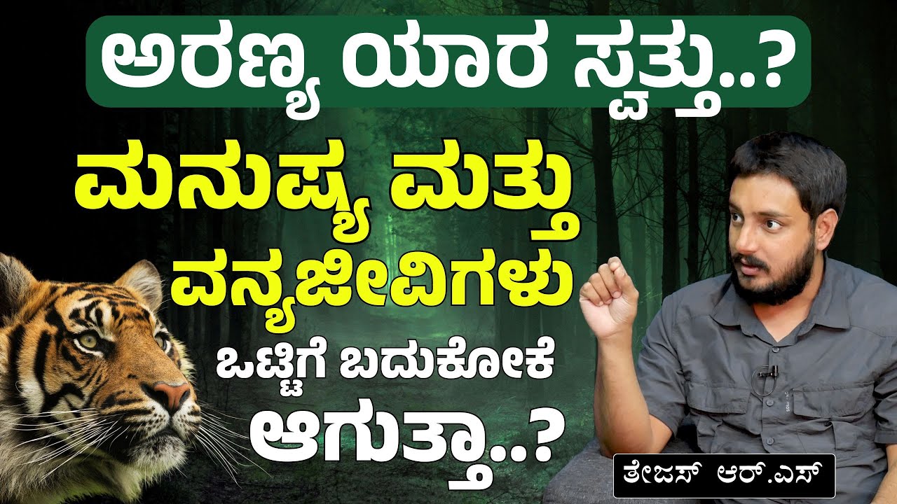 ಈವತ್ತು ಕಾಡು ಉಳಿದಿರೋದು ಈ ಕಾರಣದಿಂದ..!|HUMAN - WILDLIFE CONFLICT| TEJUS RS |Gaurish Akki Studio|GaS
