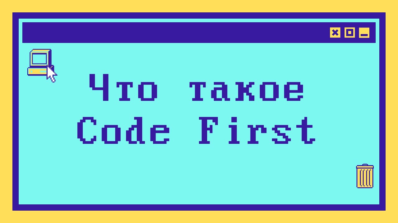 Что такое Code First подход за 4 минуты