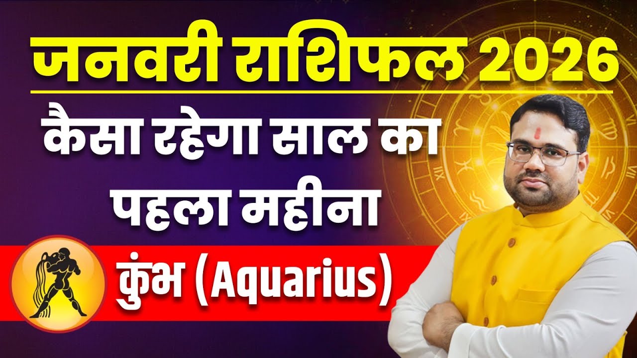 Aquarius January Horoscope 2026 | Aquarius January 2026 | How will the first month of the year be?
