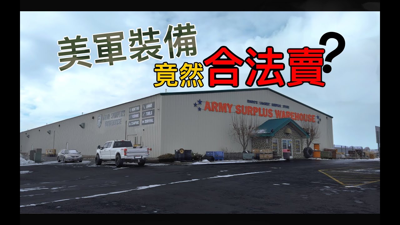 美軍裝備竟然能買？開箱🇺🇸超狂倉庫｜US Army Surplus Store Real Tour ｜開箱 4