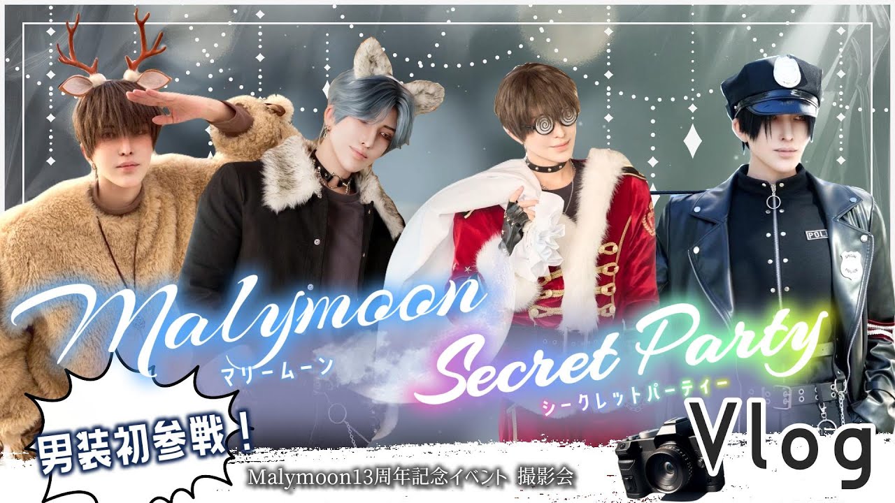 男装初参戦‼️Malymoon SecretParty Vlog