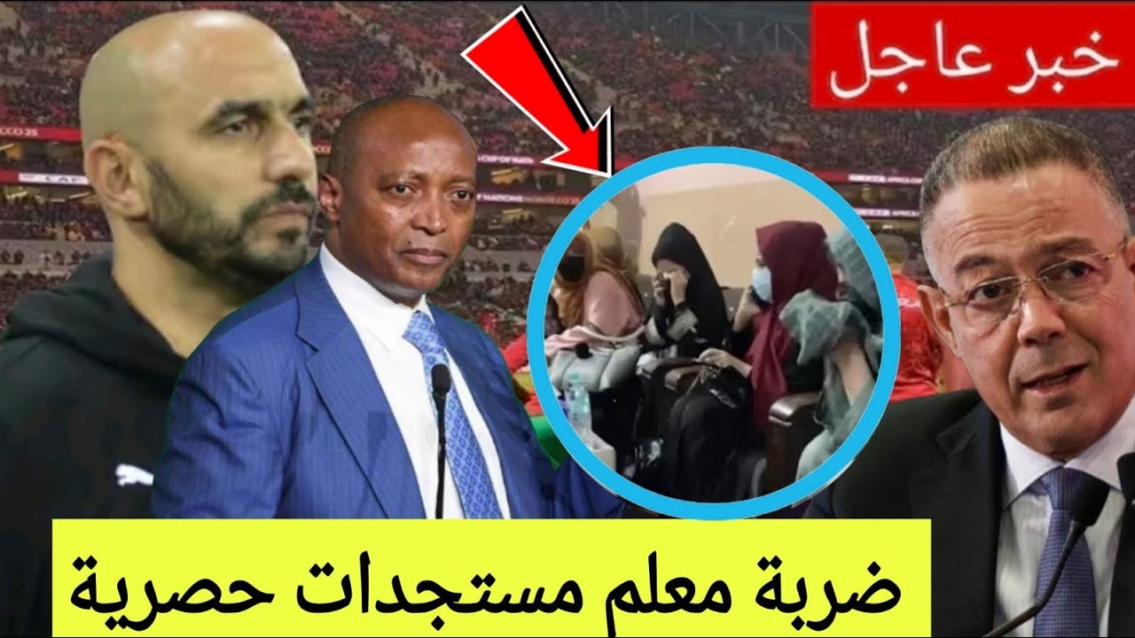 خبر عااااااجل فوزي لقجع يصدم رئيس الكاف بقرار جديد وحاسم وإعتقال بنات جزائريات والسبب صادم