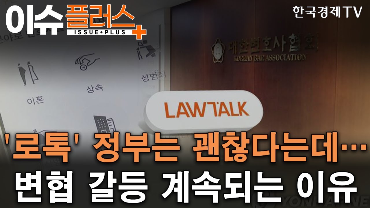 '로톡' 정부는 괜찮다는데&hellip;변협 갈등 계속되는 이유/[이슈플러스]/한국경제TV뉴스
