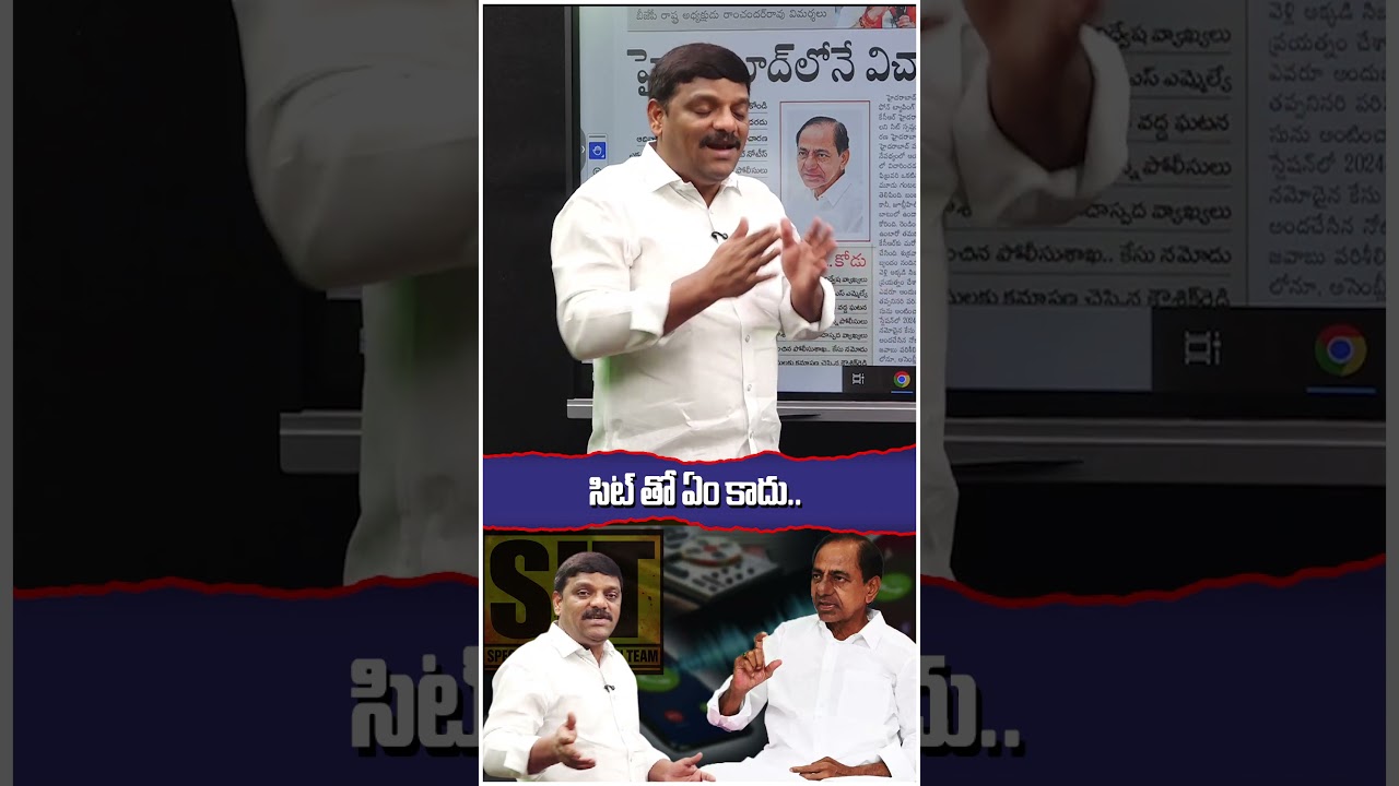 సిట్ తో ఏం కాదు.. 
