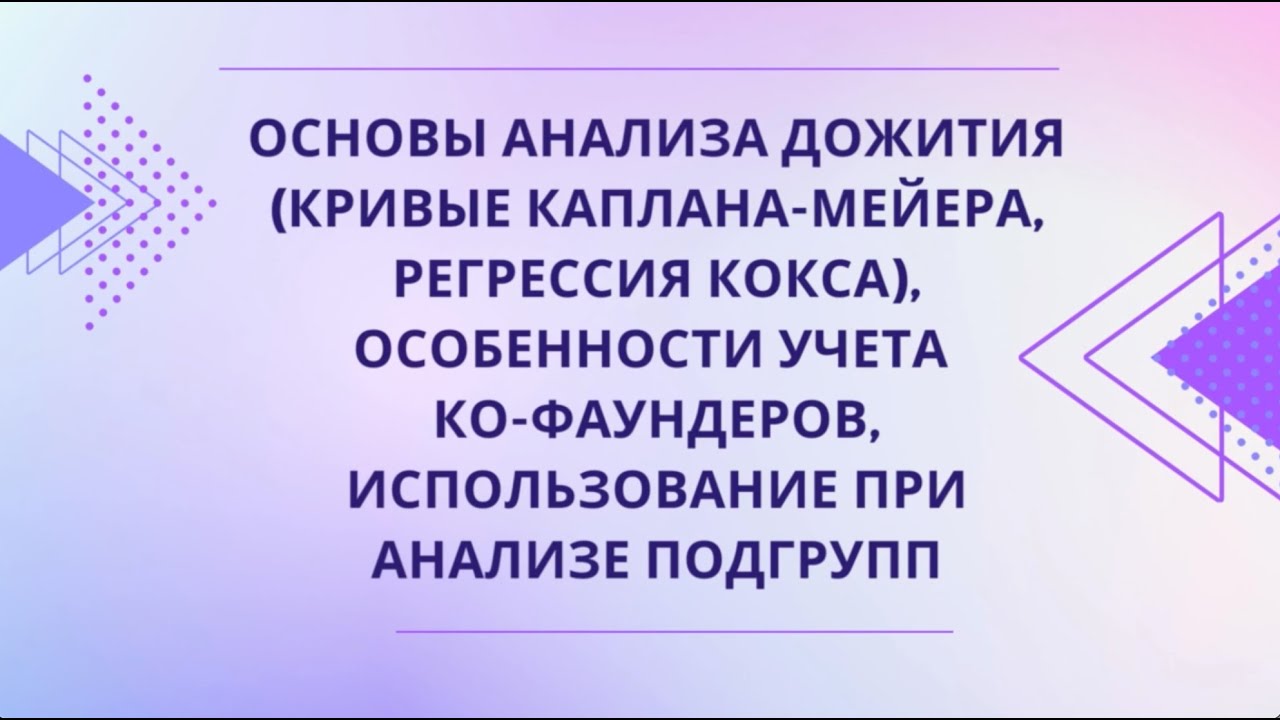 Анализ выживаемости в клиническом исследовании (Кривые Каплана-Мейера, регрессия Кокса)(Марапов Д.И)