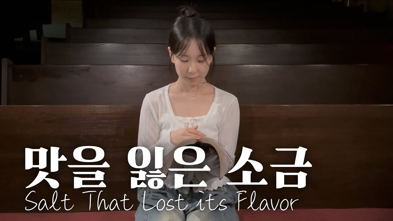 맛을 잃은 소금 - 남일리노이교회 청년회 (Official Music Video)