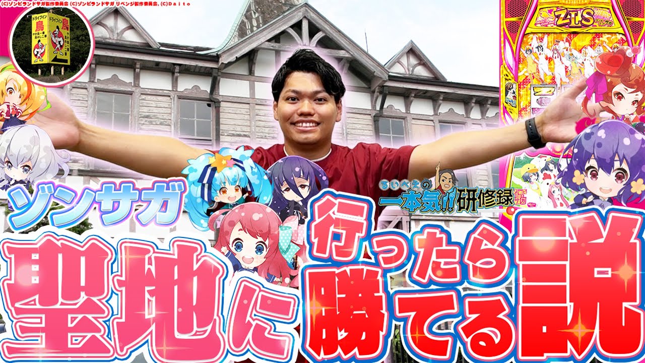 【Lゾンサガ】”リベンジ”するためにSAGAまで行ってきた！【るいべえの一本気!!研修録第31話】[パチンコ]【パチスロ】[スロット]#じゅりそん#るいべえ