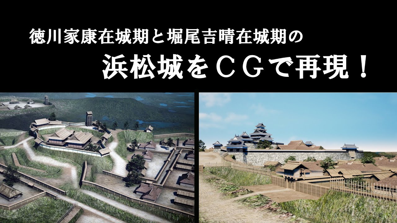 浜松城復元CG動画　-徳川家康在城期と堀尾吉晴在城期-